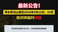 最新公告，萍乡武功山22日，23日夜间将临时闭园！