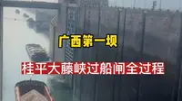 广西第一坝桂平大藤峡过船闸全过程