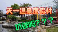 初遇群山环抱的龙岩连城天一温泉，可惜这里的浴巾仅免费提供两条