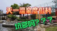 初遇群山环抱的龙岩连城天一温泉，可惜这里的浴巾仅免费提供两条