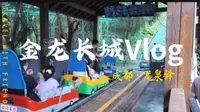 VLOG#40｜金龙长城一日游｜徒步奖牌｜成都周边游