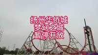 扬州华侨城梦幻之城12月4日开始暂停营业