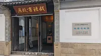 丙午初春无锡行--钱钟书故居