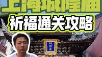 上海城隍庙祈福通关攻略