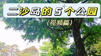 广州二沙岛上的五个公园，春日露营好去处