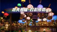 第一人称体验北京环球影城「功夫熊猫之灯影传奇」
