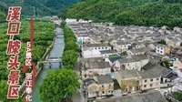 5A景区，浙江省宁波市奉化溪口-滕头旅游景区