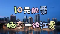 福州漫游系列 | 我应该不是最后一个知道夜游闽江只要10块钱的吧？