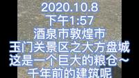 2020.10.8酒泉敦煌玉门关和大方盘城～