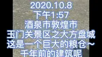 2020.10.8酒泉敦煌玉门关和大方盘城～