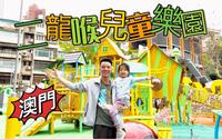 澳门二龙喉公园儿童游乐场 | 澳门亲子游