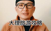 大理旅游攻略——大理“文献名邦”的由来及“文献楼”的故事
