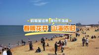 【潍坊欢乐海沙滩景区】我的最新作品，快来一睹为快！