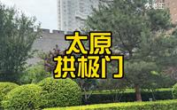 参观免费，去太原拱极门现在城楼上俯瞰风景，看看里面的非遗展