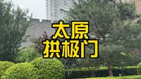 参观免费，去太原拱极门现在城楼上俯瞰风景，看看里面的非遗展