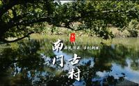 历史传承 古村新生——走进珠海南门村