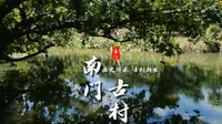 历史传承 古村新生——走进珠海南门村
