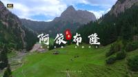 莎车县阿依布隆风景区