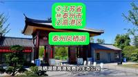 （泰州凤栖湖）②江苏省Ⓜ泰州市⑵高港区游玩景点分享