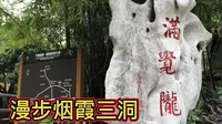 漫步烟霞三洞