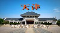 『天津Vlog』〡瞻仰周恩来邓颖超纪念馆