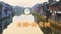 运河之眼：无锡·清名桥