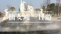 新余AAAA级景点仙女湖