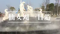 新余AAAA级景点仙女湖