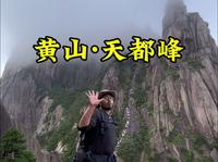 第一次爬黄山天都峰该咋爬