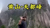 第一次爬黄山天都峰该咋爬