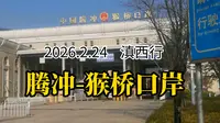2026.2.24腾冲包车到猴桥口岸