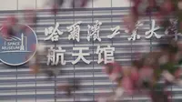 【哈工大航天馆】带你一探苍穹