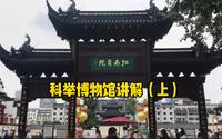 南京夫子庙的中国科举博物馆，门票50元，里面到底是什么样子呢？