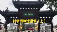 南京夫子庙的中国科举博物馆，门票50元，里面到底是什么样子呢？