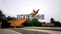 三门峡黄河公园