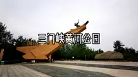 三门峡黄河公园