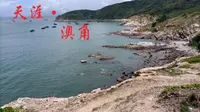 东山岛•天涯澳角