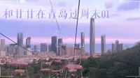 青岛vlog 01 | 搭上中山公园的夏日缆车，吹晚风，赏落日。