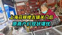 上海召稼楼古镇关门后，原来的商户们现状堪忧