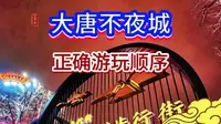 大唐不夜城游玩顺序，少走冤枉路