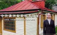 中共满洲省委机关旧址