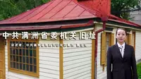 中共满洲省委机关旧址