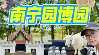 【南宁vlog】南宁园博园美景大揭秘（萌宠乐园硬控我2h！）