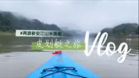 再游新安江山水画廊，这次我带着皮划艇来完成小愿望了