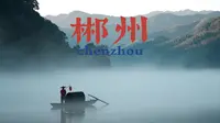 市井烟火，雾霭仙境，这座新晋最美小城，值得你来看【郴州】