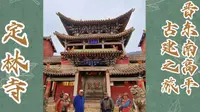 晋东南高平古建之旅.定林寺