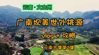 文山州广南坝美世外桃源——云南合集第2集