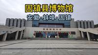 固镇县博物馆（安徽·蚌埠·固镇）