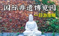 成都非遗博览园一日游攻略：免费进园，超大园区可逛安志里老街，可去鹿森堡喂动物，可参观非遗文化展览，可在大树下草坪上露营野餐，可星空绿道骑车，可玩儿童卡丁车