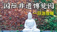 成都非遗博览园一日游攻略：免费进园，超大园区可逛安志里老街，可去鹿森堡喂动物，可参观非遗文化展览，可在大树下草坪上露营野餐，可星空绿道骑车，可玩儿童卡丁车
